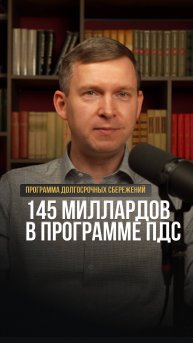 145 миллиардов
в программе пдс.