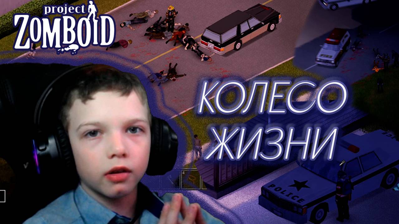 КОЛЕСО ЖИЗНИ | PROJECT ZOMBOID