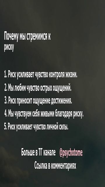 Почему мы стремимся к риску #риск #адреналин #психология