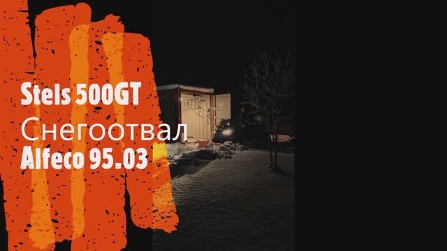 Снегоотвал быстросъемный Alfeco 95.03