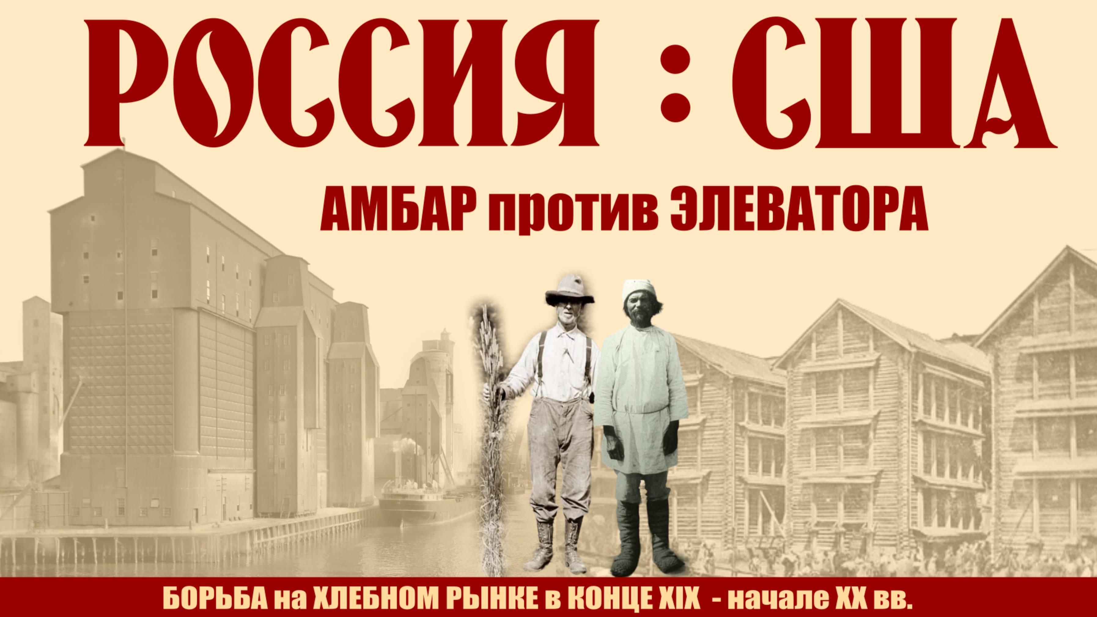 Суслон. Россия-США: противостояние на хлебном рынке в конце XIX - начале XX вв., часть вторая