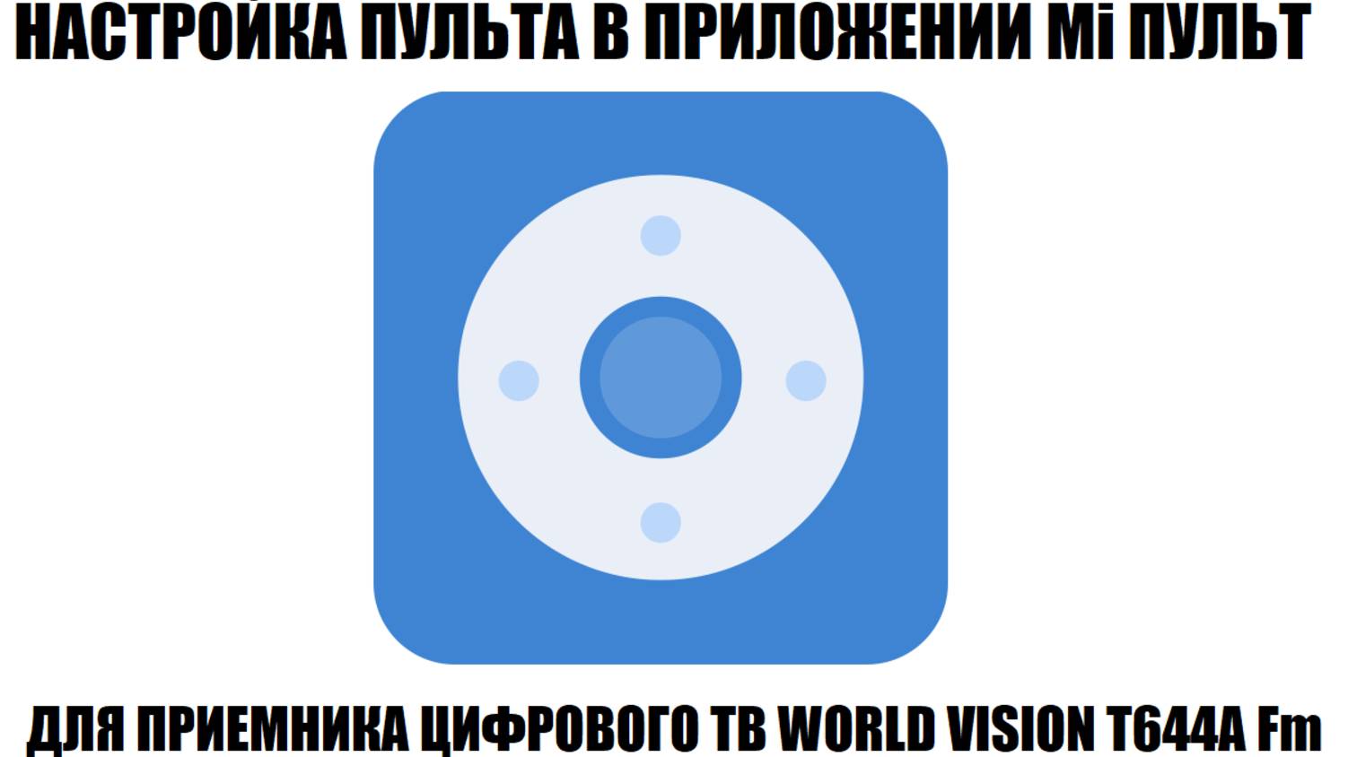 Mi пульт настройка пульта приемника World Vision T644A Fm