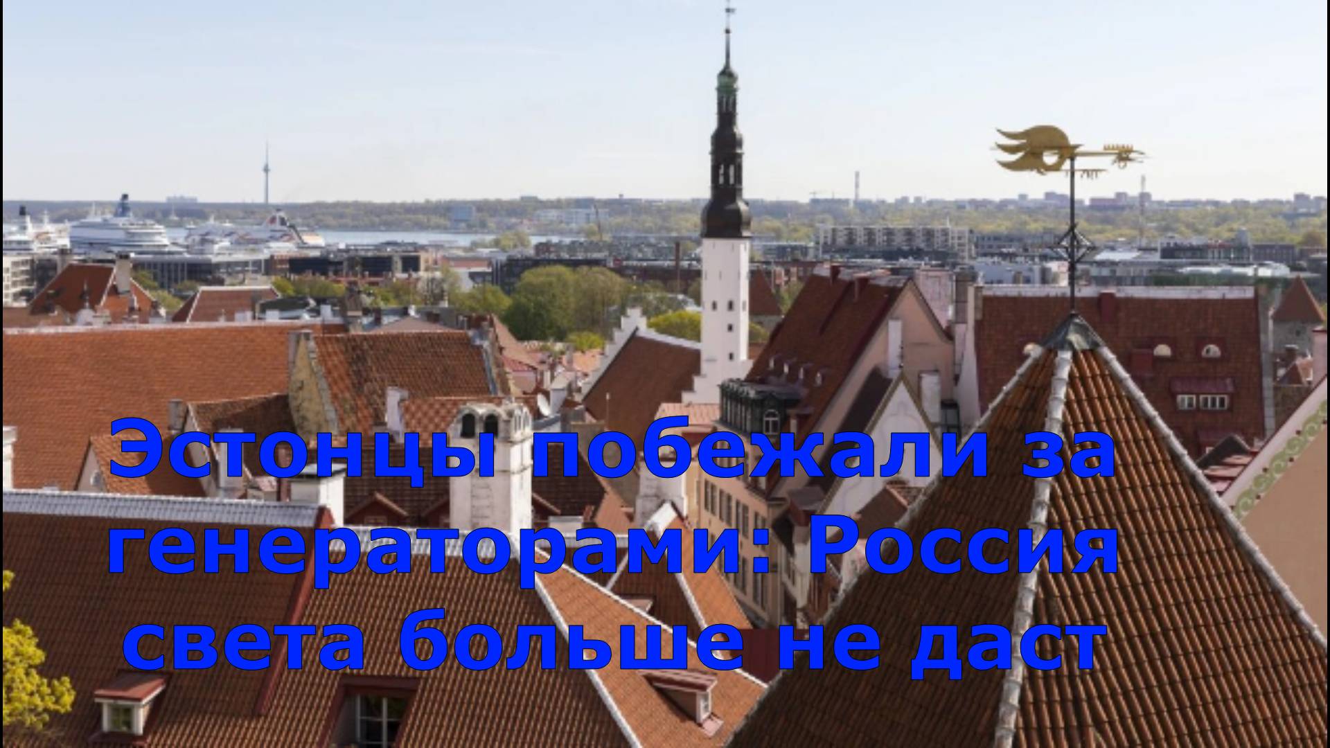 Эстонцы побежали за генераторами: Россия света больше не даст