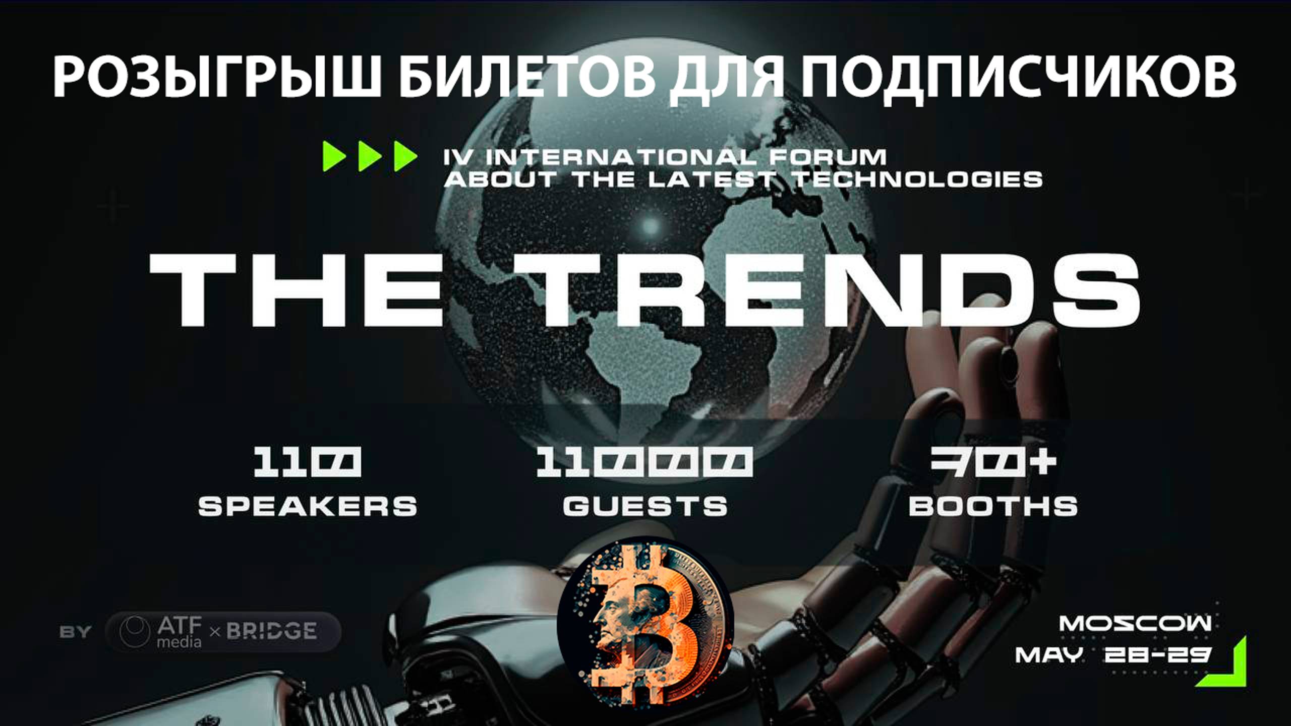 🤖 ФОРУМ #THETRENDS. РОЗЫГРЫШ БИЛЕТОВ 20 МАЯ. МОСКВА