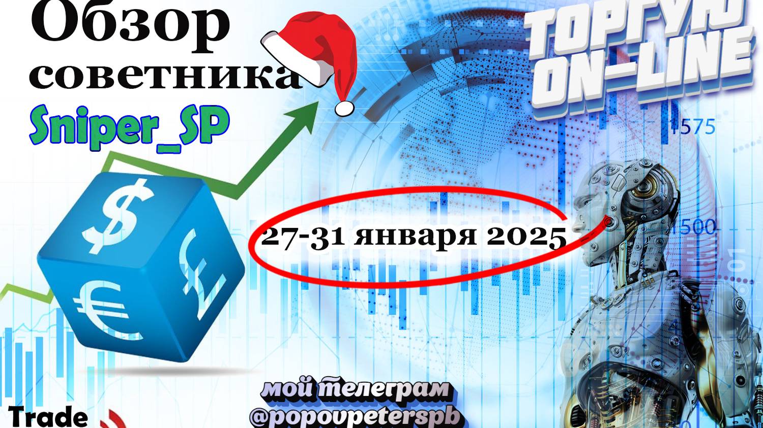 Робот для форекс торгует онлайн и зарабатывает! Лучшее решение для заработка на полном автомате