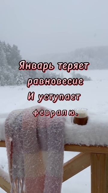 Завтра февраль🌺