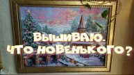 Вышиваю. Что новенького?