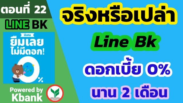 สมัครสินเชื่อ line bk ดอกเบี้ย 0% จริงหรือ | เงื่อนไขการสมัครสินเชื่อ line bk