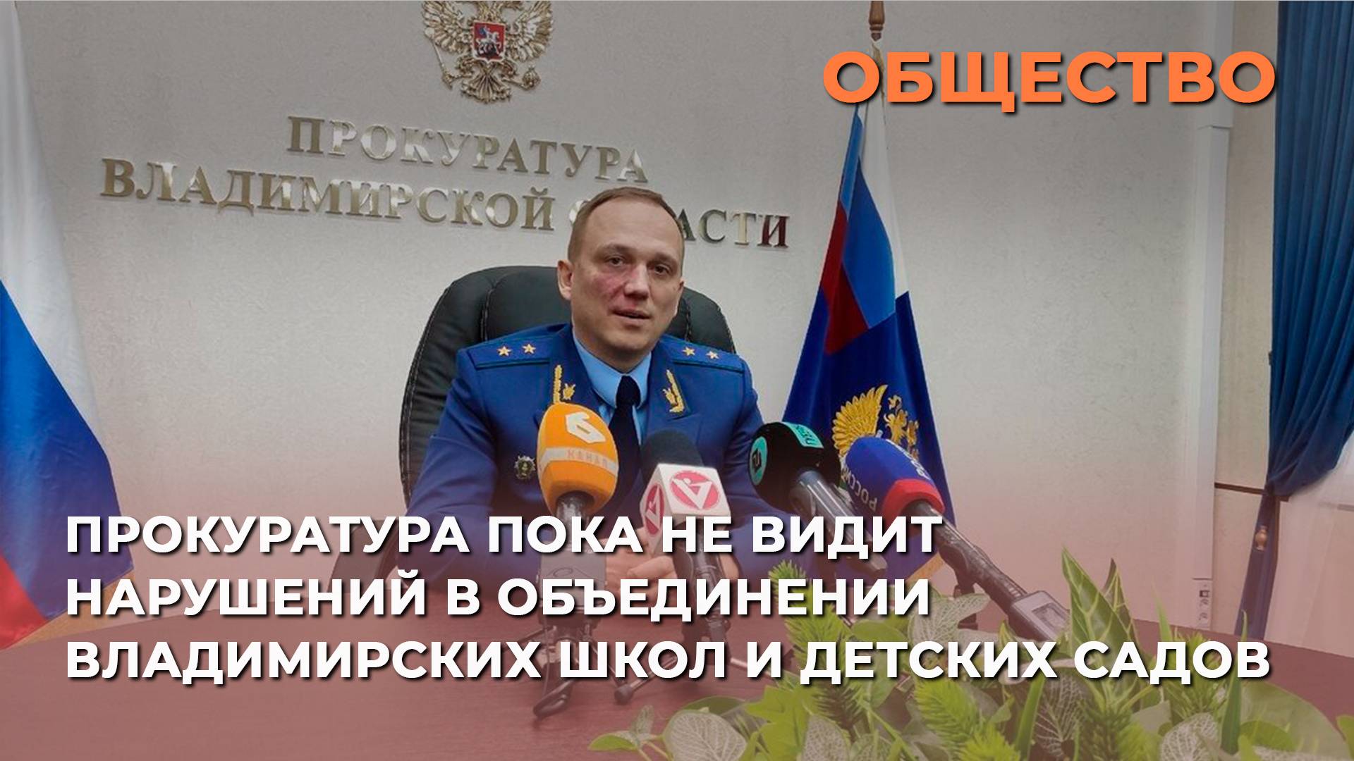 Областной прокурор пока не видит нарушений в объединении владимирских школ и детских садов