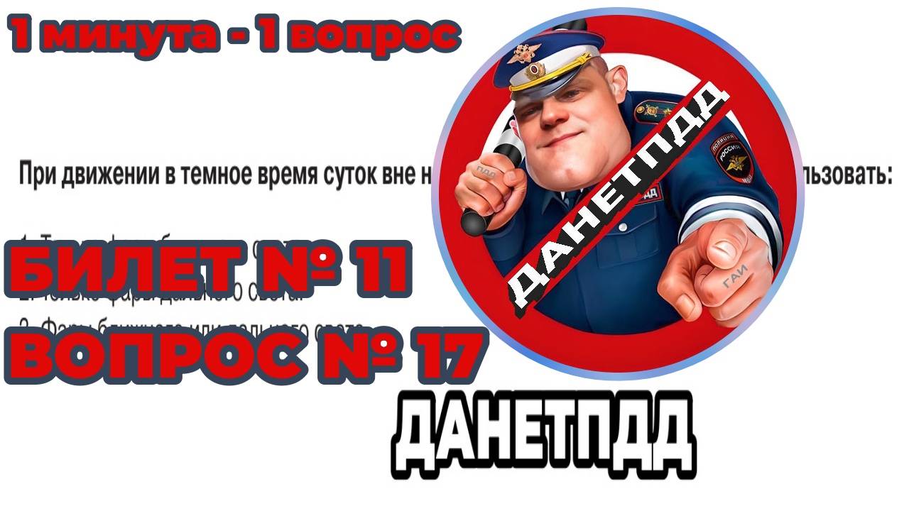 Билет № 11. Вопрос № 17. При движении в темное время суток вне населенных пунктов необходимо..?