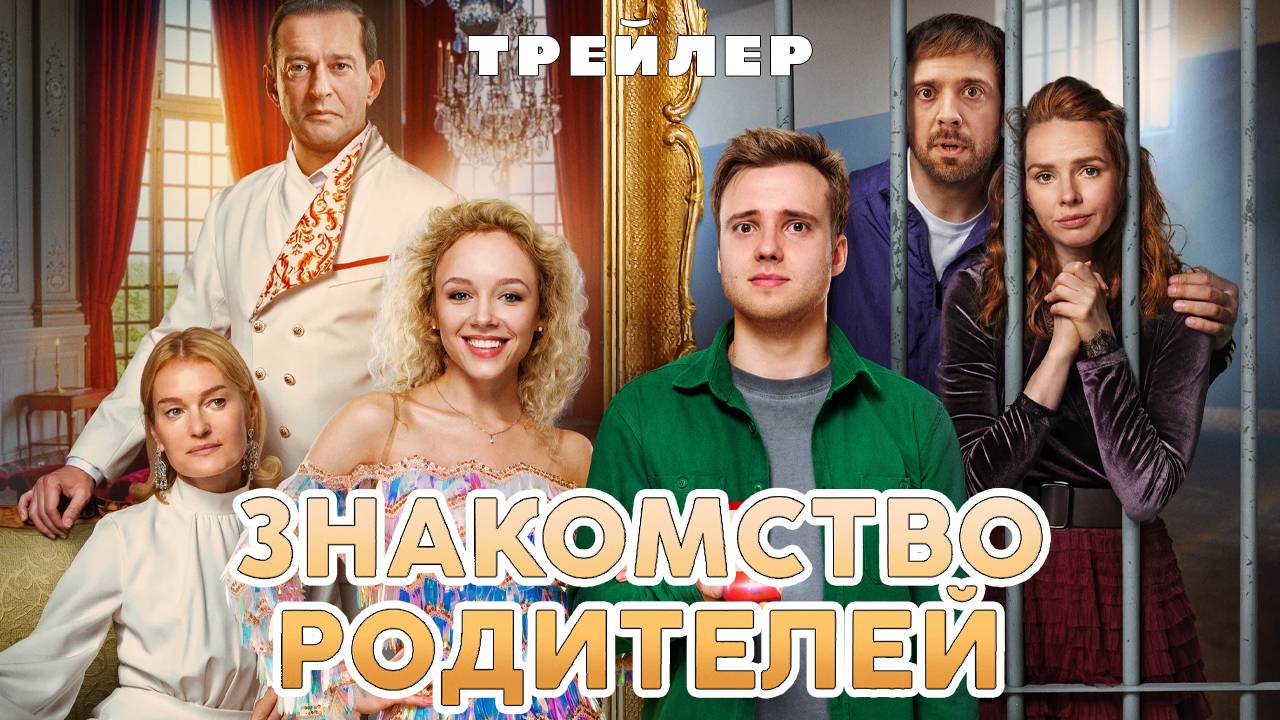 Знакомство родителей - трейлер