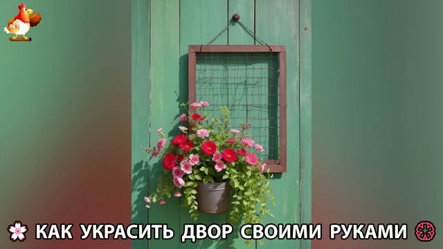 Как украсить двор дома фото идеи (17) 🏡 для дачи и сада своими руками 🌷🪻🌺💮