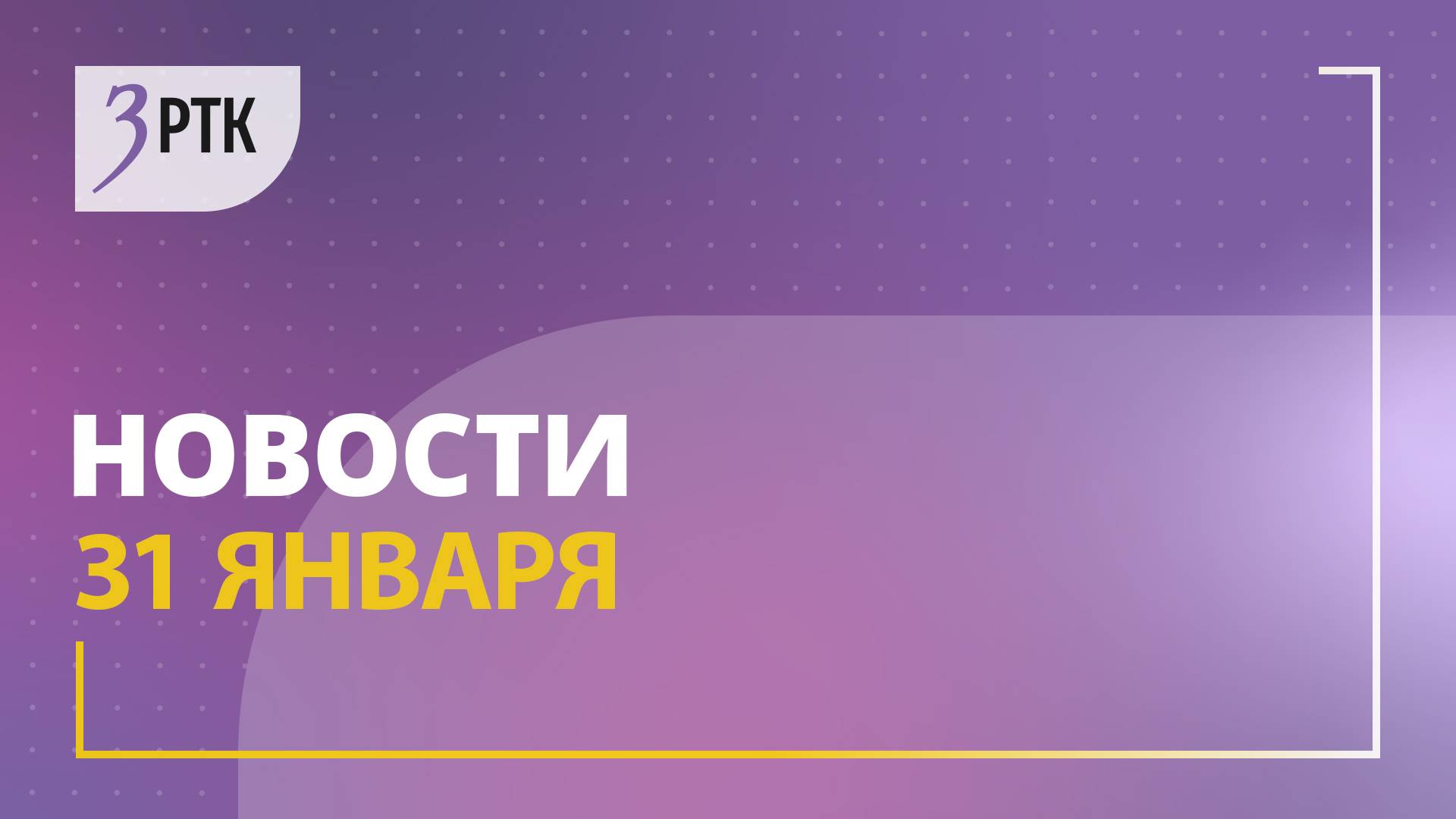 Новости Читы и Забайкалья - 31 января 2025 года