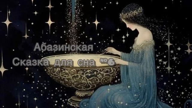 Сказка для сна #6 Абазинская сказка на ночь для взрослых под звук камина ✨