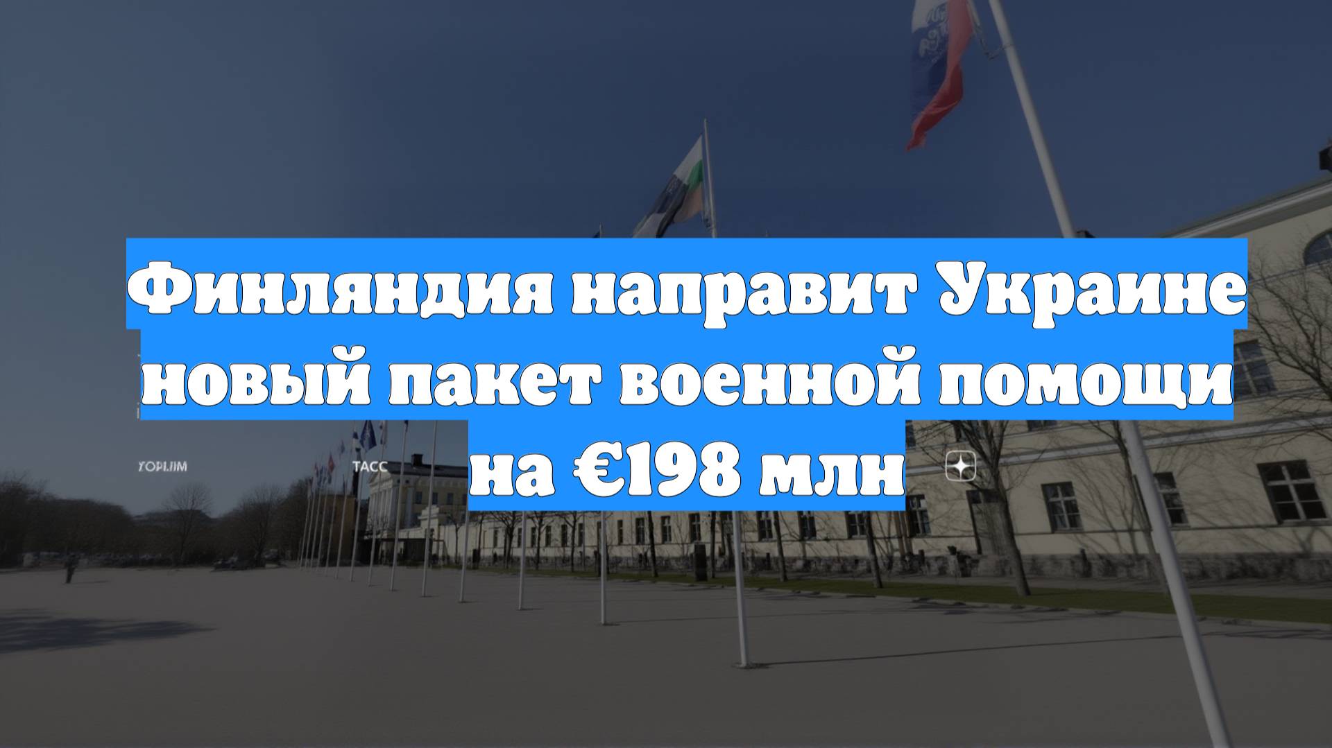 Финляндия направит Украине новый пакет военной помощи на €198 млн