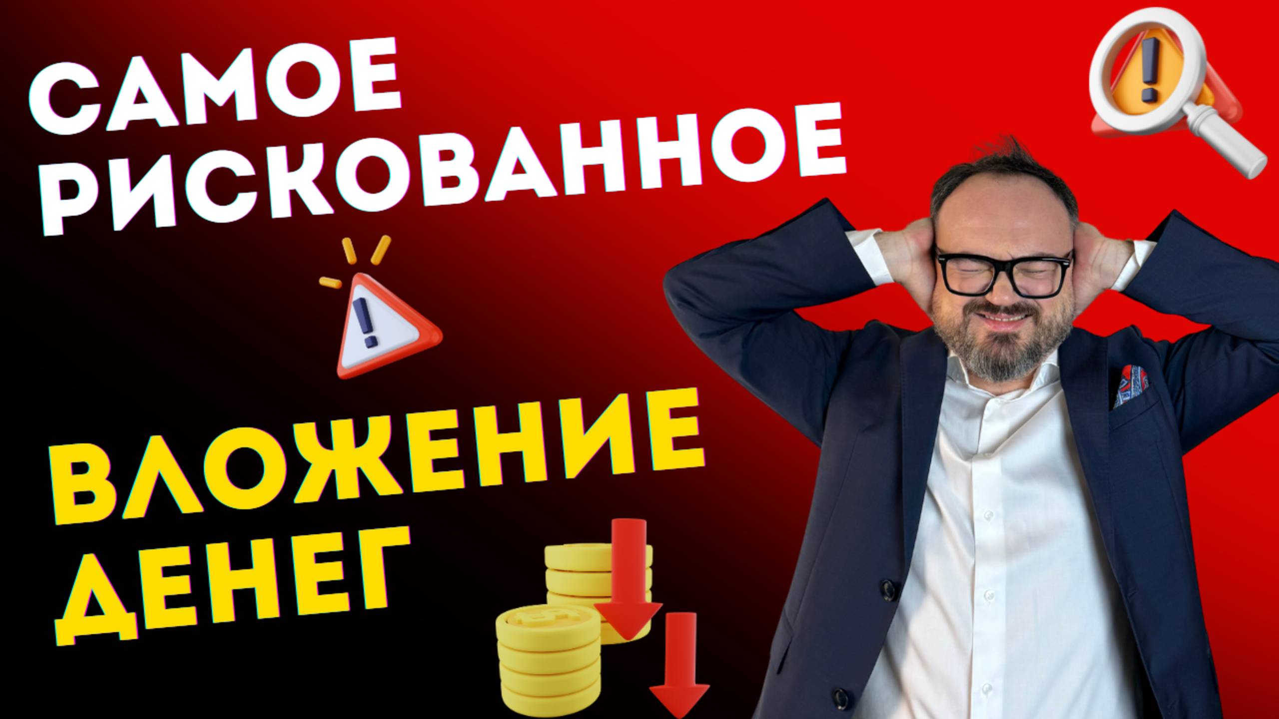 Самое РИСКОВАННОЕ вложение ДЕНЕГ