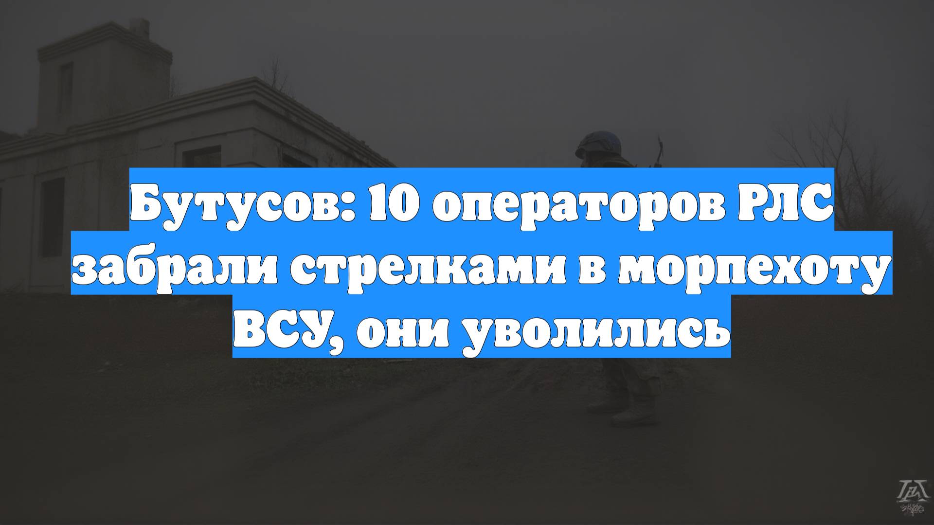 Бутусов: 10 операторов РЛС забрали стрелками в морпехоту ВСУ, они уволились