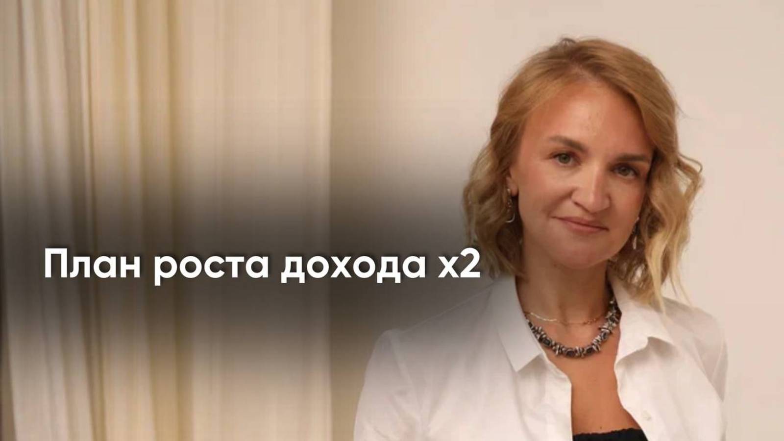 Пошаговый план роста в доходе х2 для бухгалтеров и фрилансеров