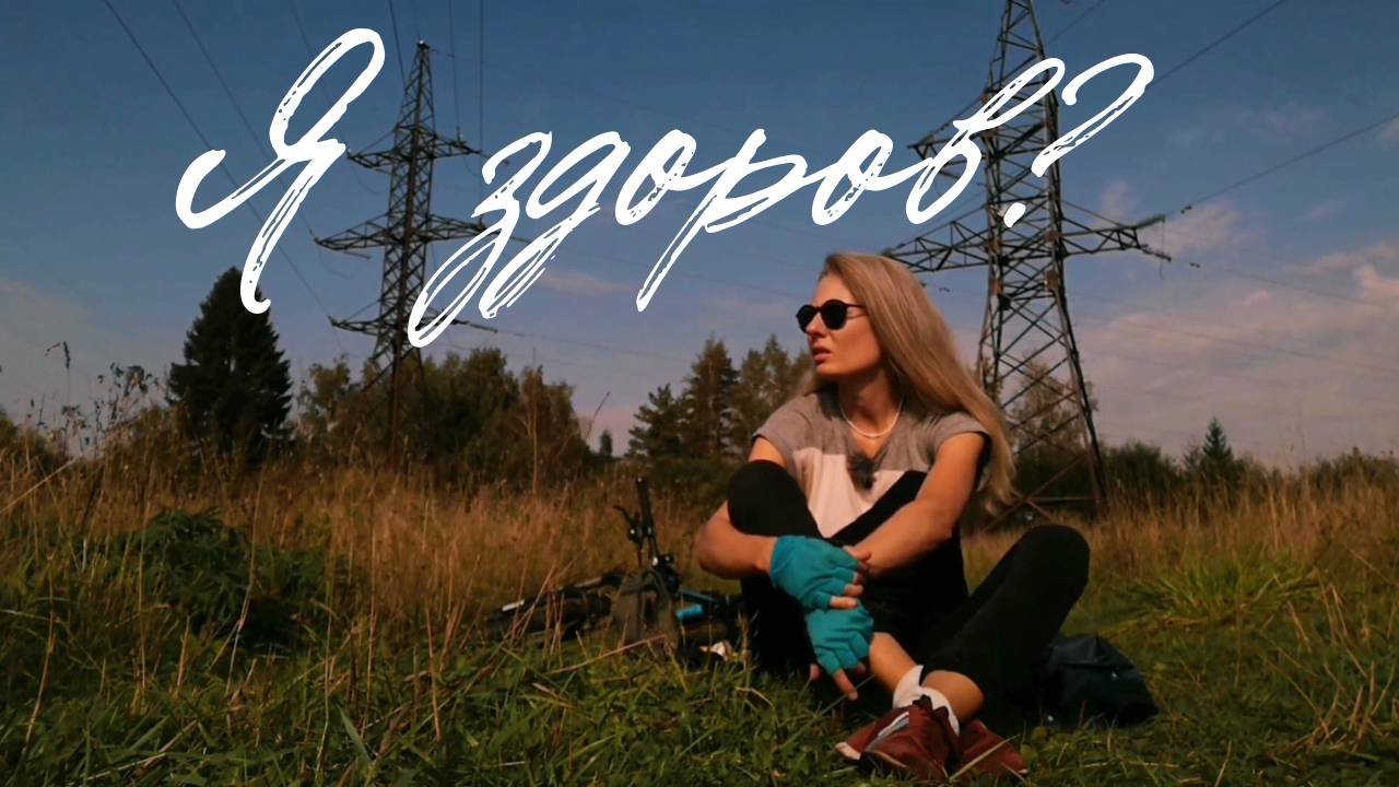 Исцеление: