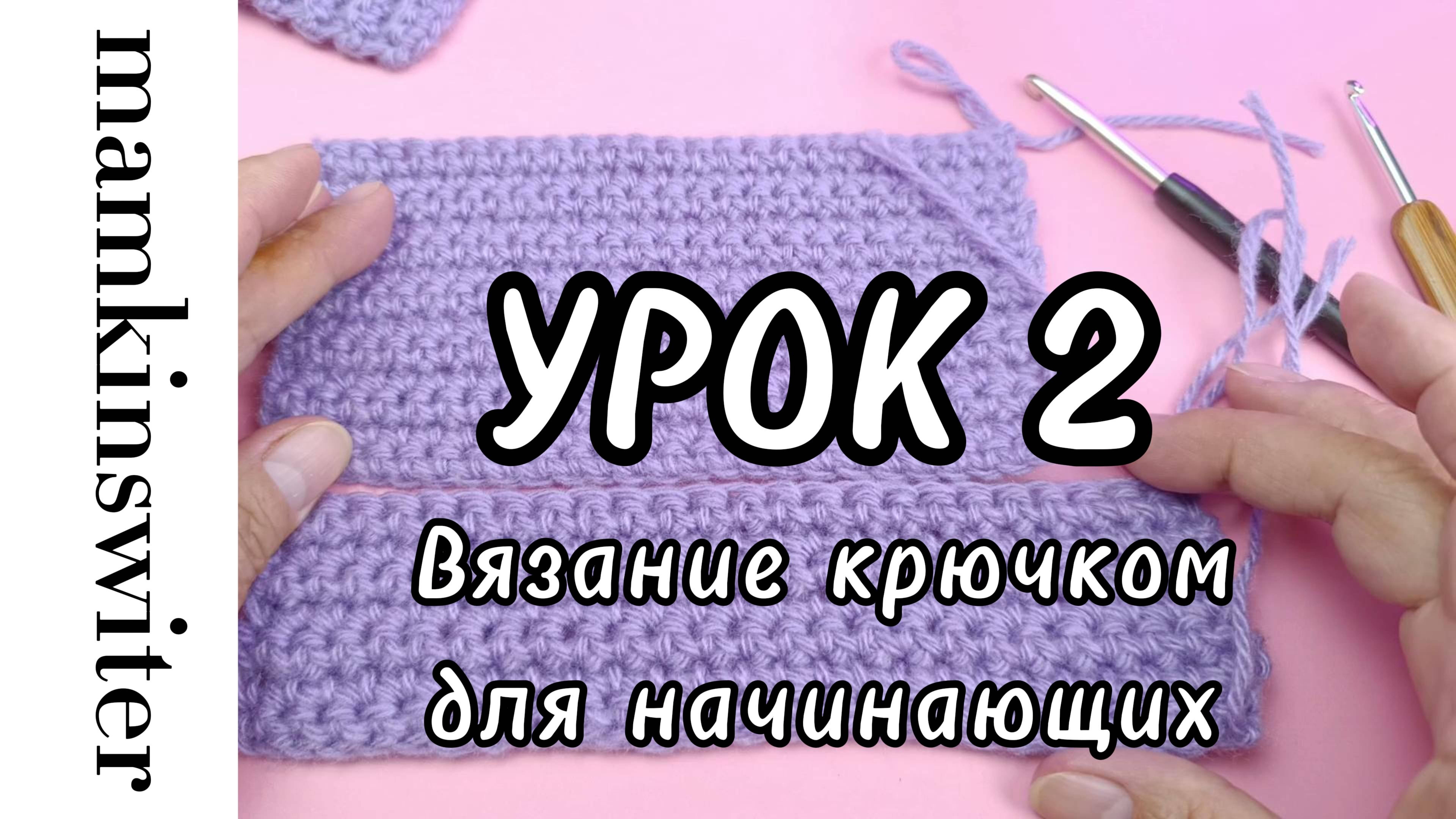 Бесплатный УРОК №2 
Вязание крючком