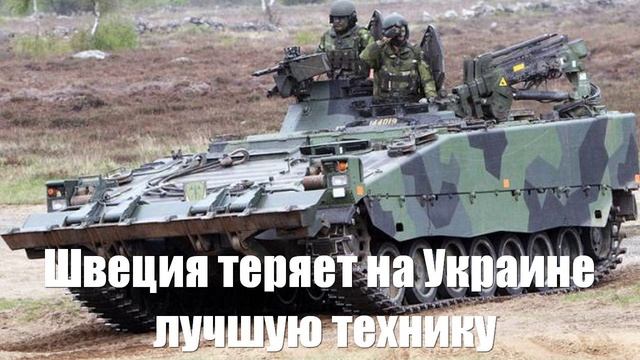 Швеция теряет на Украине лучшую технику - Война на Украине