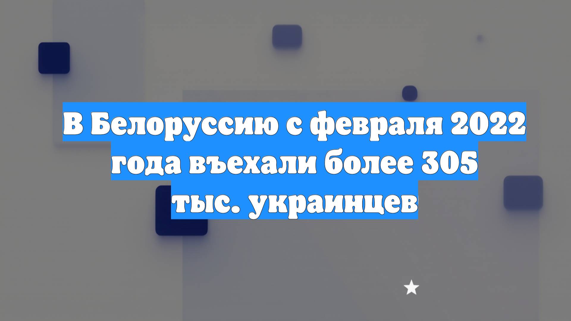 В Белоруссию с февраля 2022 года въехали более 305 тыс. украинцев