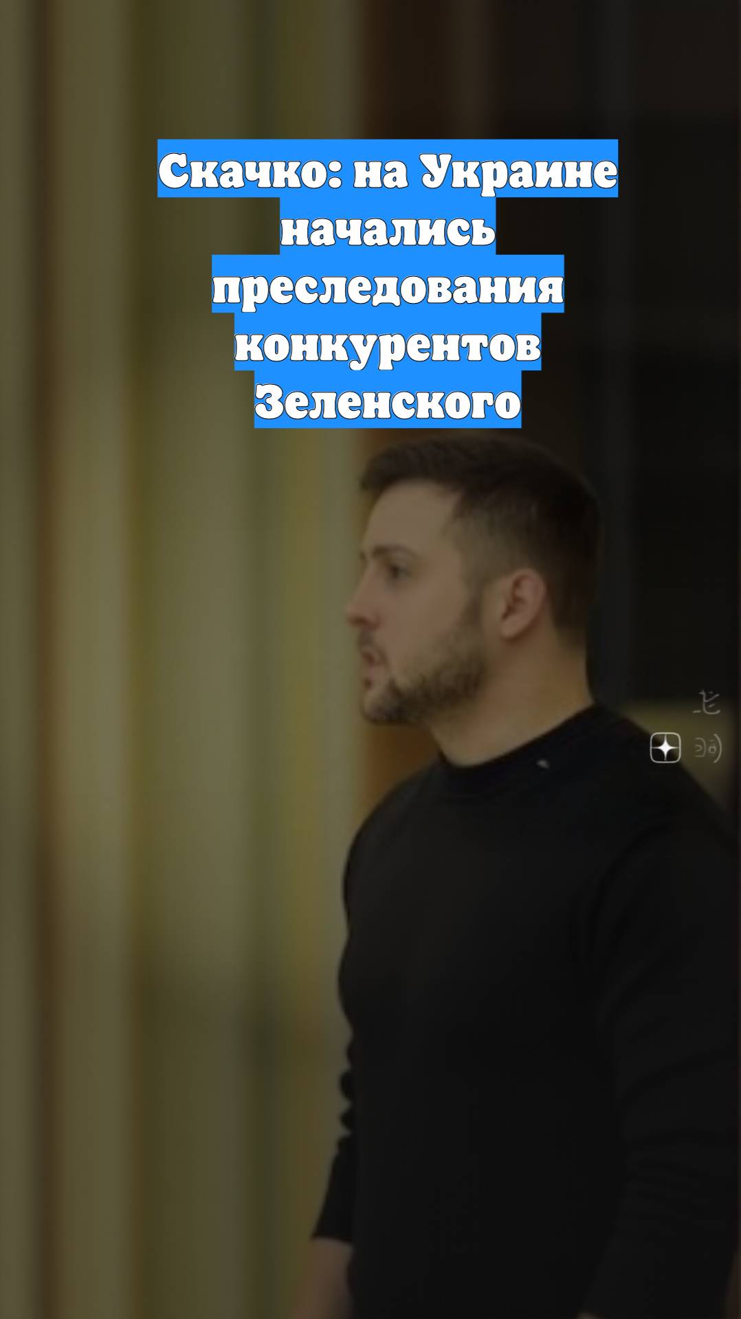 Скачко: на Украине начались преследования конкурентов Зеленского
