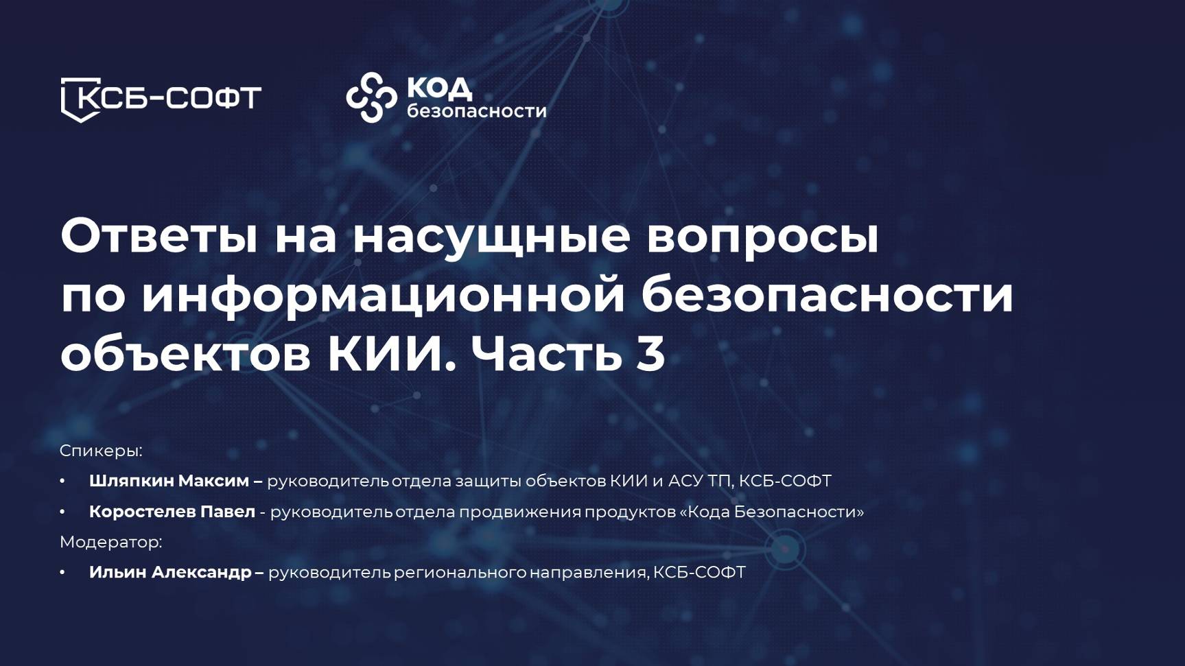 Ответы на насущные вопросы по информационной безопасности КИИ. Часть 3
