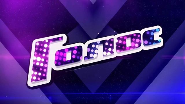 Голос 31.01.2025