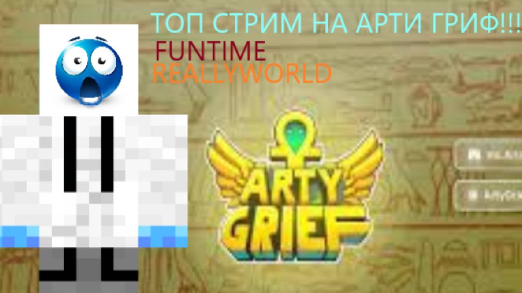 ТОП СТРИМ НА ARTYGRIEF ЗАЛЕТАЙ!!!