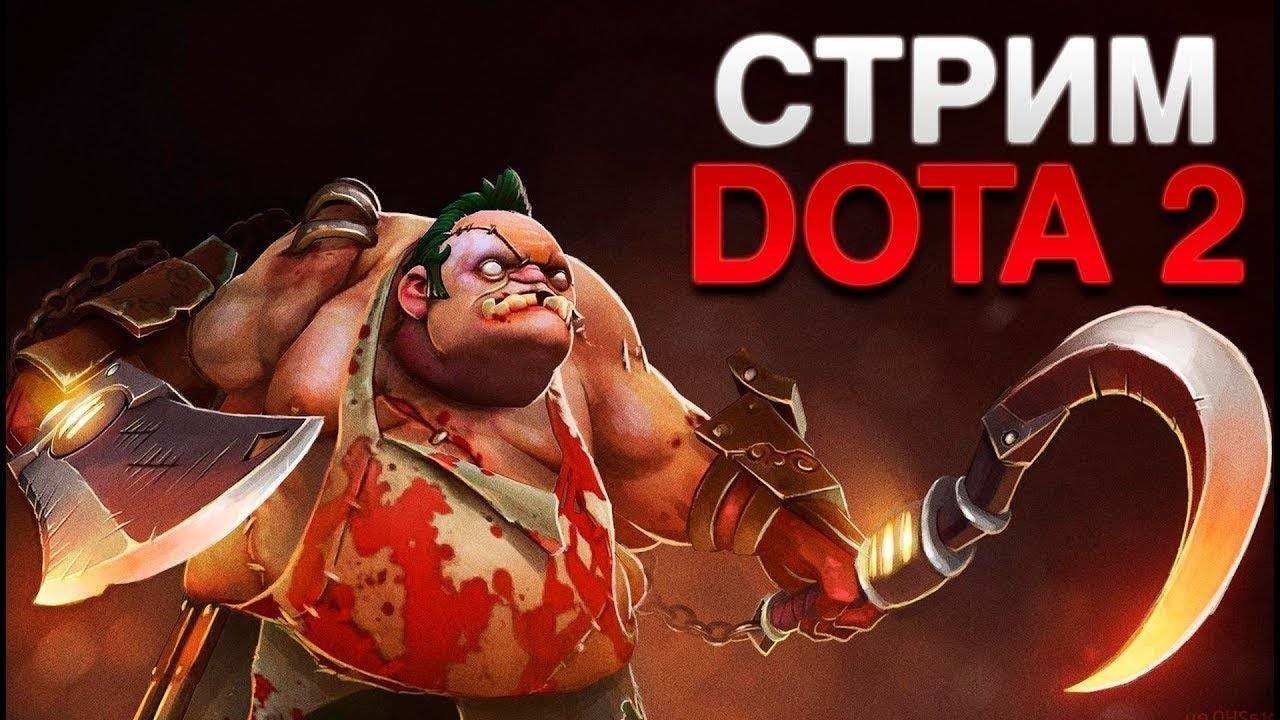 DOTA 2 STREAM ❤️ НЕ КАЧАЮ УЛЬТ 🔥 РАМПАГА В КАЖДОЙ ИГРЕ 🔥