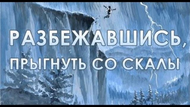 •Король и Шут: "Прыгну со скалы"