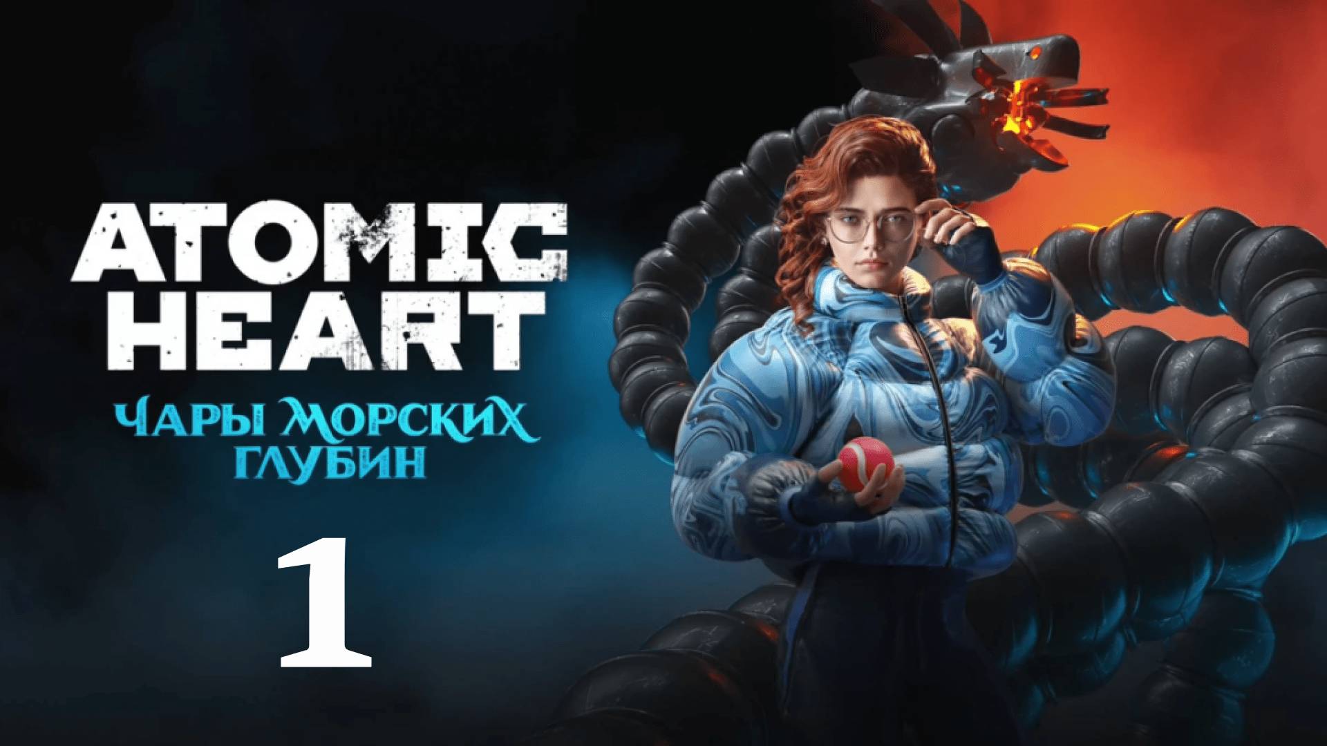 Atomic Heart (Атомик Харт ) Чары морских глубин #1