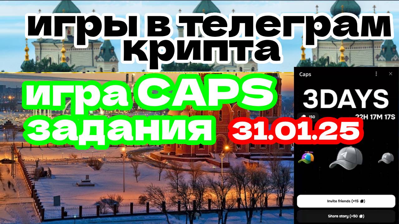 игра Caps задания 31.01.25