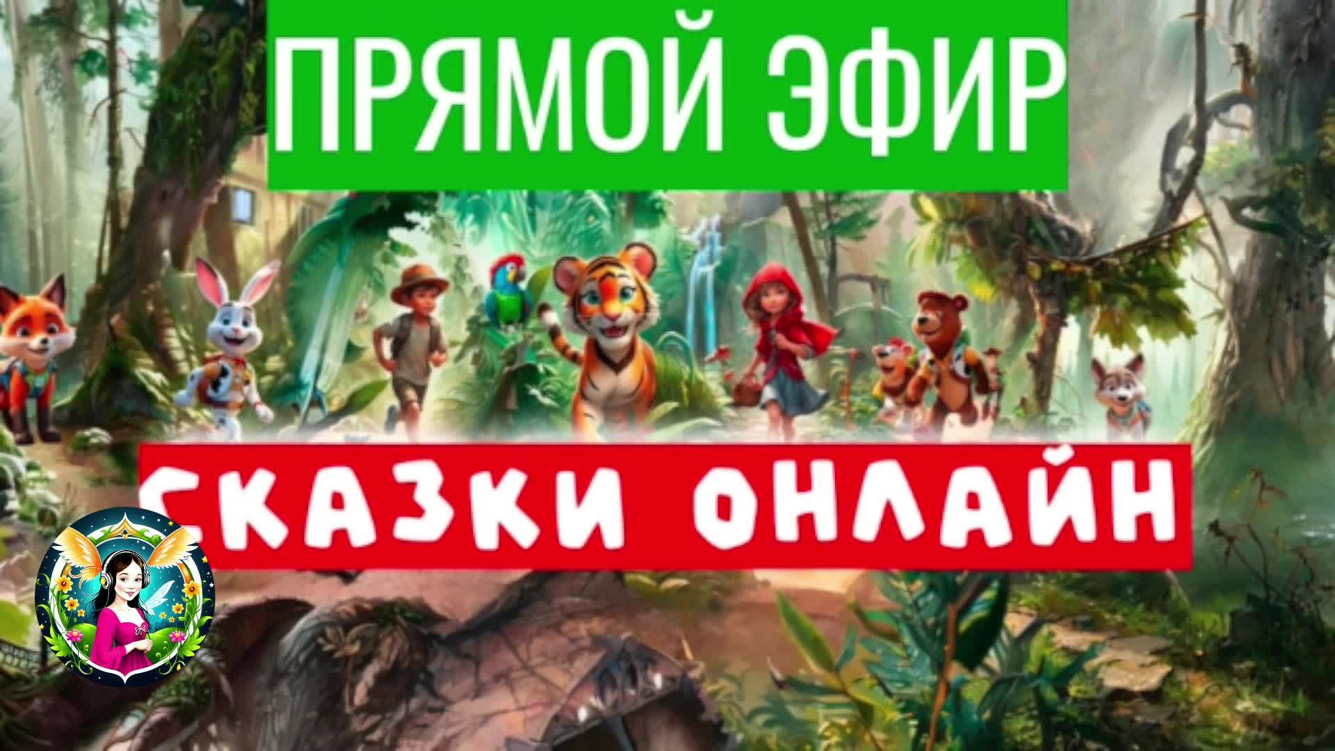 СКАЗКИ ДЛЯ ДЕТЕЙ ОНЛАЙН