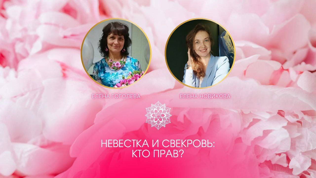 Невестка и свекровь_кто прав?