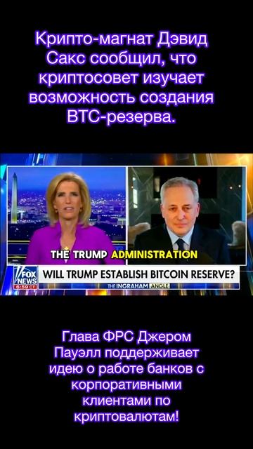 Крипто-магнат Дэвид Сакс сообщил, что криптосовет изучает возможность создания BTC-резерва