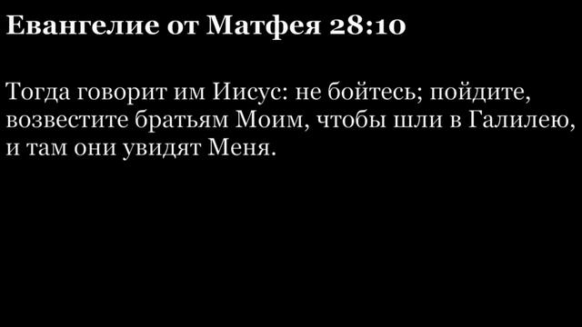 Евангелие от Матфея, глава 28