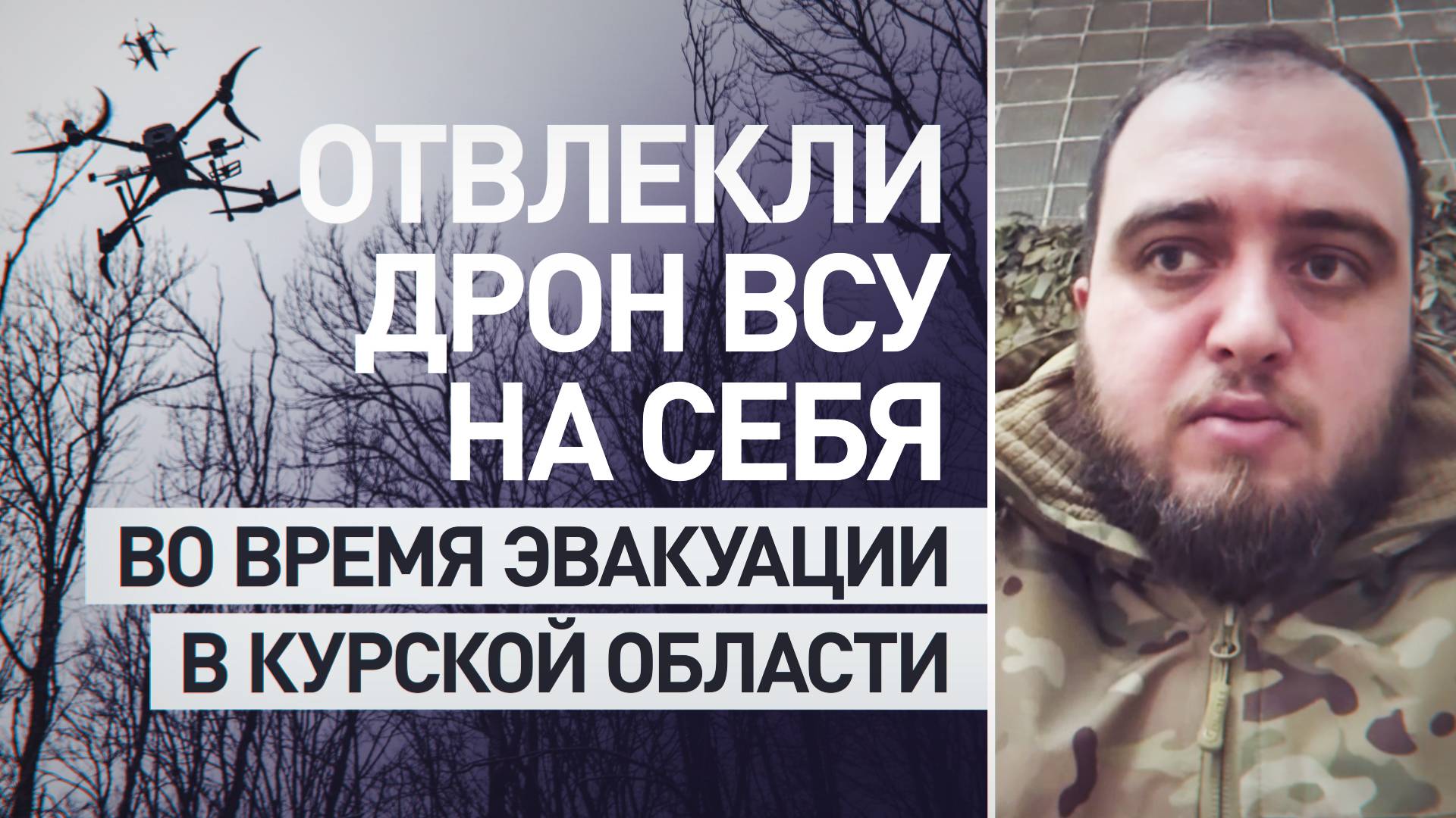 Боец из Абхазии и его сослуживцы отвлекли дрон ВСУ для спасения жительницы Курской области