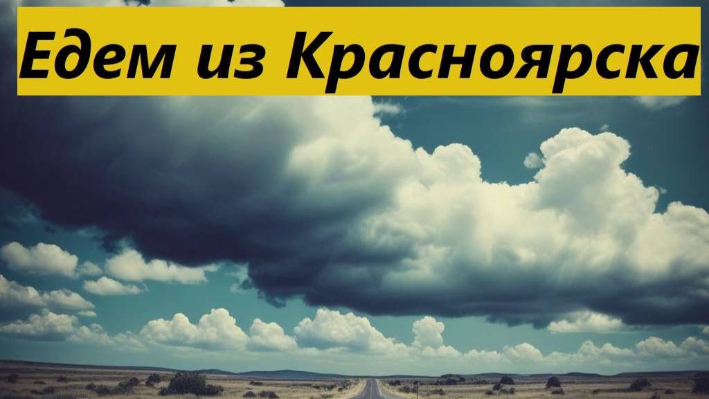 Едем из Красноярска в Новосибирск (20.06.2024)#travel.