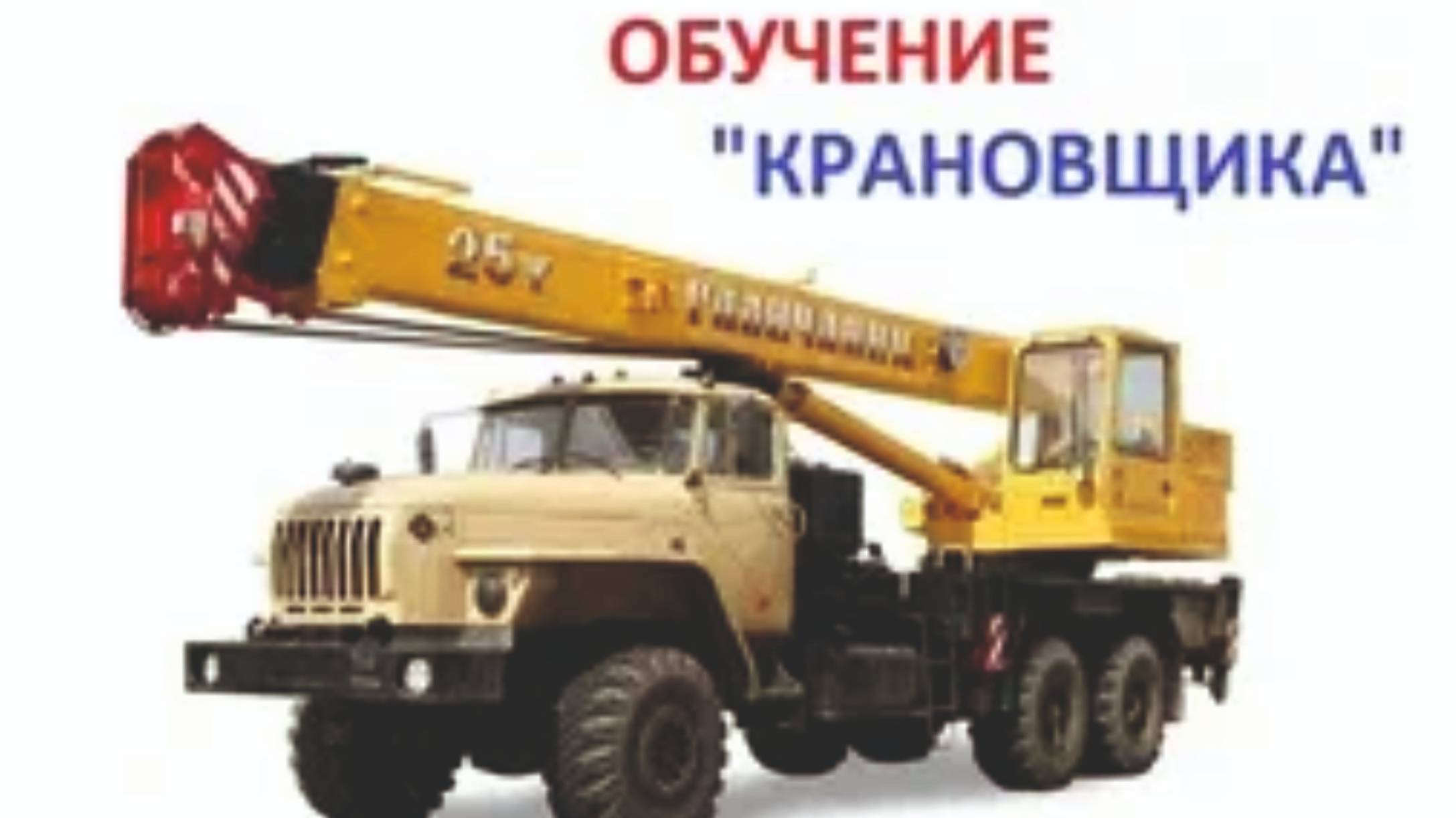 Машиниста подъемника-вышки, крана-манипулятора