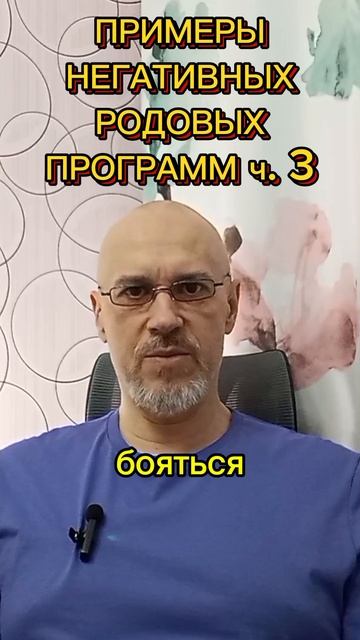 ПРИМЕРЫ НЕГАТИВНЫХ РОДОВЫХ ПРОГРАММ ч. 3