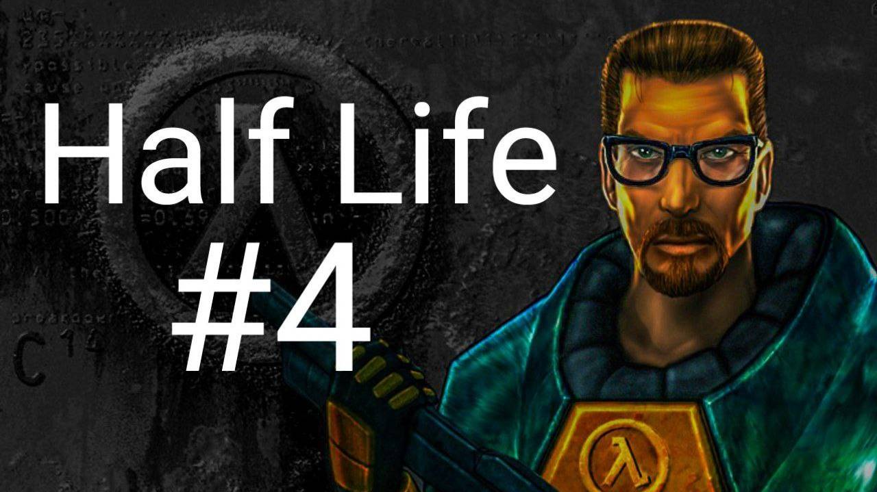 прохождение игры Half Laif #4