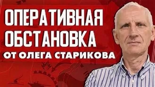 Олег Стариков: ПЕРЕЛОМНЫЙ МОМЕНТ ВОЙНЫ! ПОТЕРЯ ЧАСОВ ЯРА, ЭВАКУАЦИЯ в ДНЕПРЕ, ДЫРЫ на ФРОНТЕ у ВСУ!