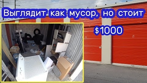 Купленное выглядит как мусор, но стоит дорого! Брошенный контейнер.