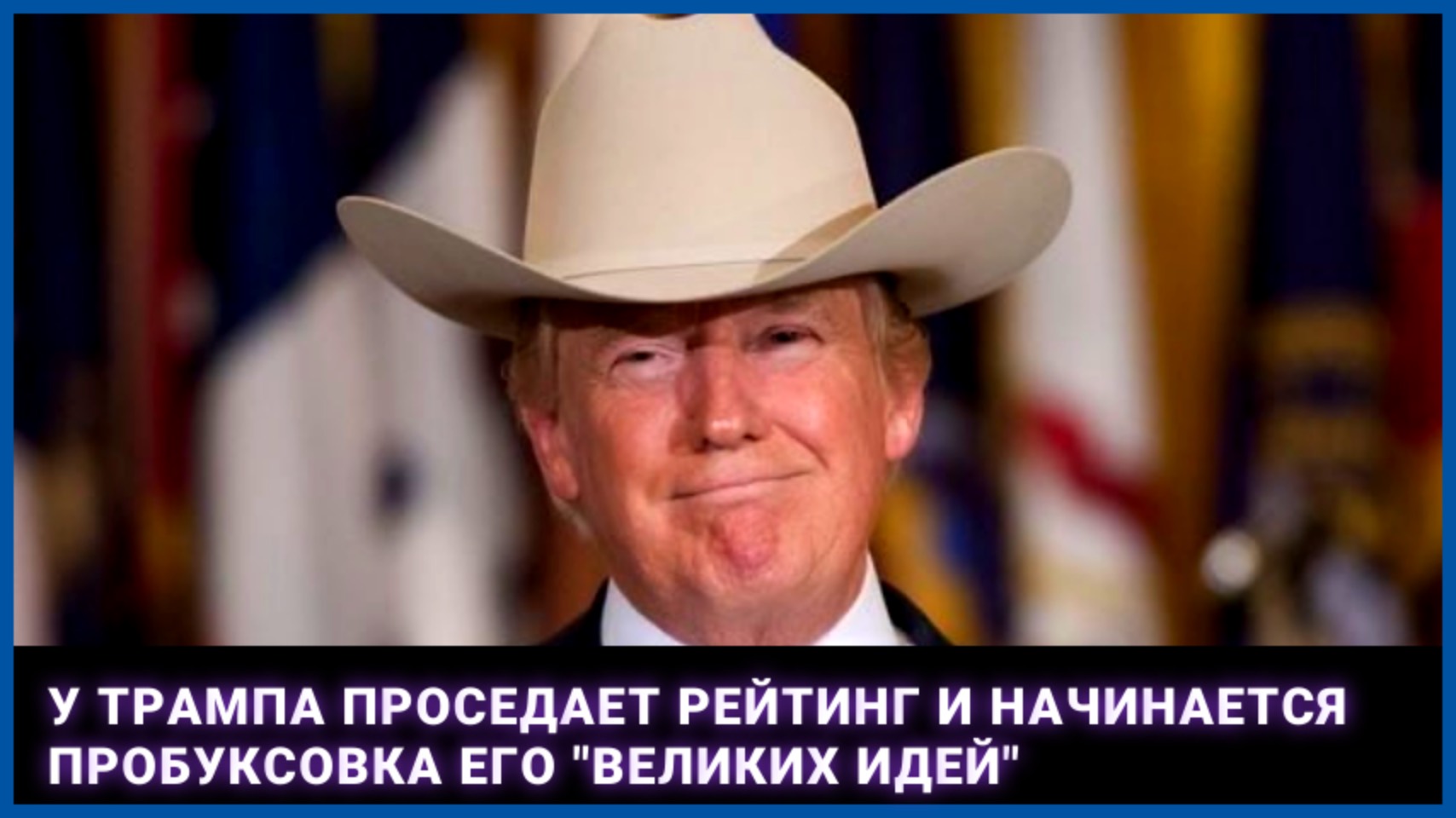 У Трампа проседает рейтинг и начинается пробуксовка его "великих идей"