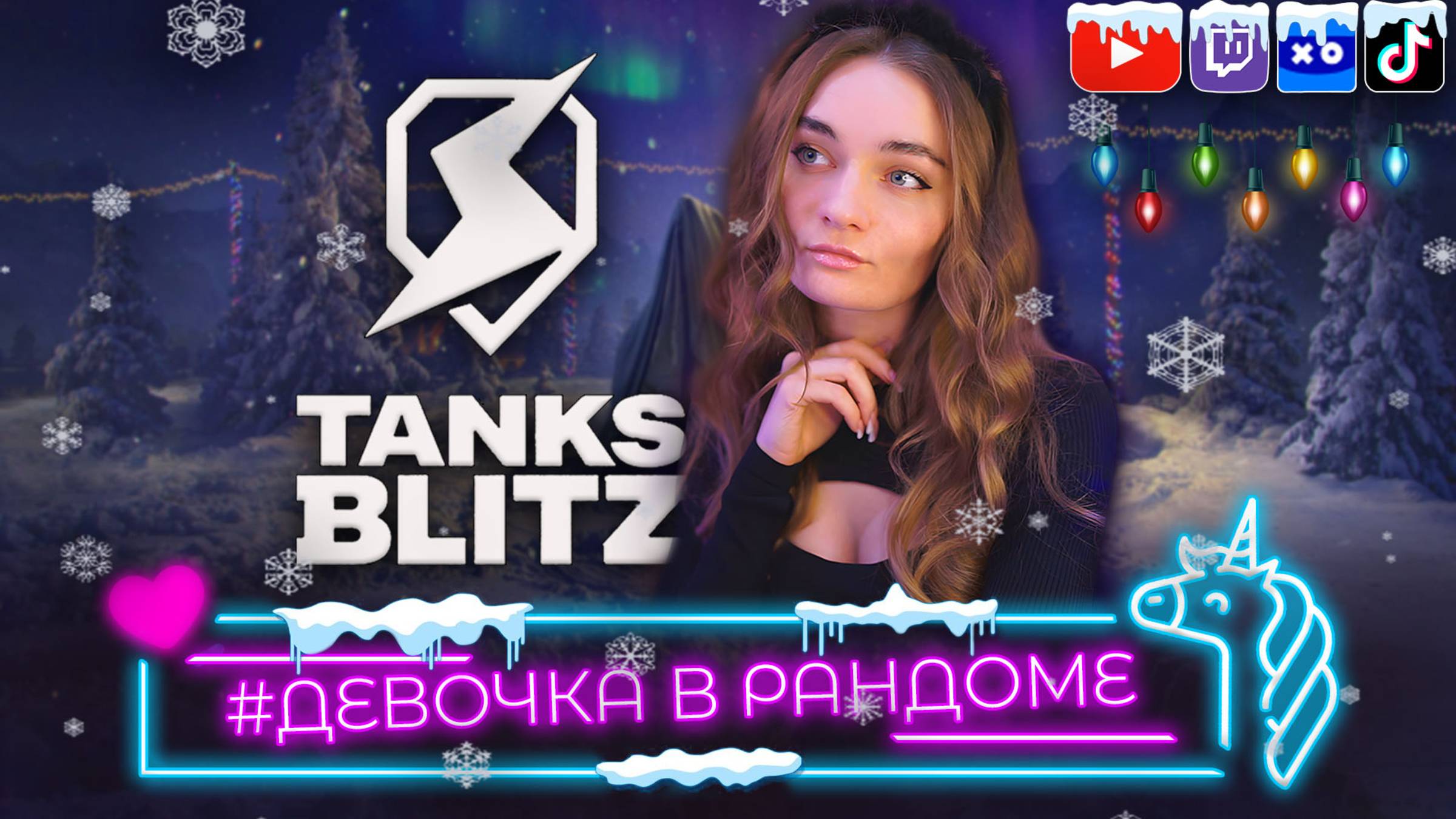 Киберспорт под прикрытием в Tanks BLITZ (13 стрим)