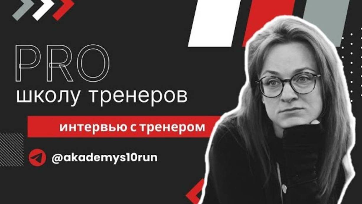 Мне нравится бег за свободу, боль и эйфорию: интервью с тренером S10.run Ольгой Бирюковой