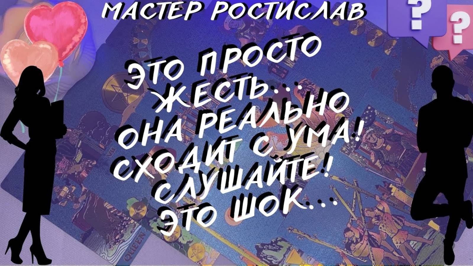 ❤️_🔥⁉️ЧУВСТВА ЗАГАДАННОЙ ЖЕНЩИНЫ К ВАМ ПРЯМО СЕЙЧАС! ТАРО ДЛЯ МУЖЧИН
