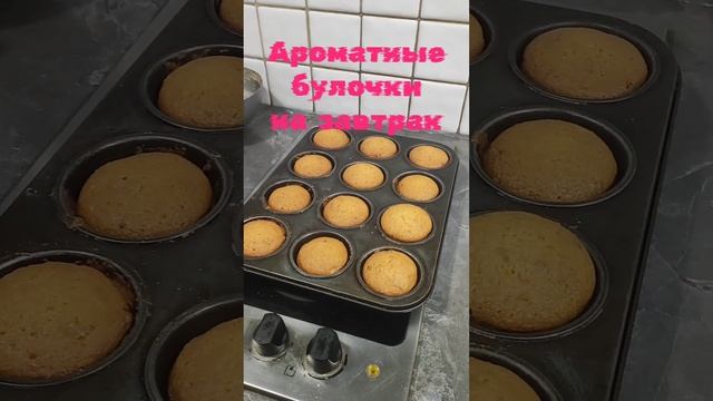 Ароматные булочки на завтрак.